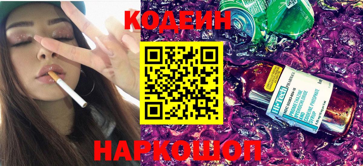 Кодеин напиток Lean (лин) Сосновоборск