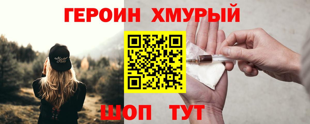 Героин  ГЕРОИН хмурый  Вход с VPN  Сосновоборск 
